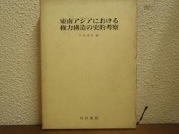 東南アジアにおける権力構造の史的考察