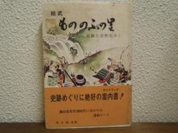 相武　もののふの里　史蹟と自然を歩く