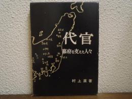 代官 : 幕府を支えた人々