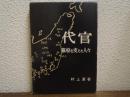 代官 : 幕府を支えた人々