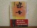 密告 : こだわりの日本史
