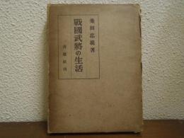 戦国武将の生活