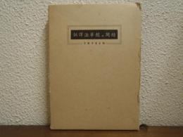 妙法蓮華経并開結 : 訓訳