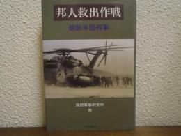 邦人救出作戦 : 朝鮮半島有事