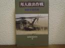 邦人救出作戦 : 朝鮮半島有事
