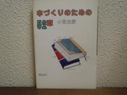 本づくりのための52章