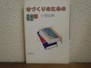 本づくりのための52章