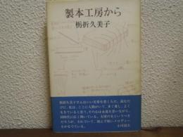 製本工房から