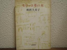 モロッコ革の本