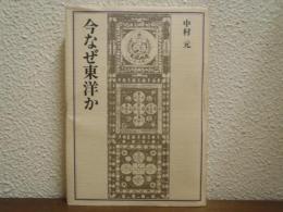 今なぜ東洋か