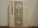 今なぜ東洋か