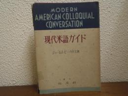 現代米語ガイド