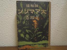 神秘境　大アマゾンを探る