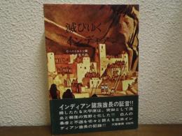 滅びゆくインディアン