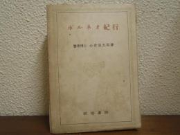ボルネオ紀行 : その生活と資源を探る