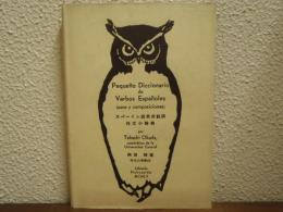 スペーイン語常用動詞作文小辞典
