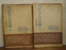 同時代人の肖像（上・中巻、２冊揃い、下巻未刊）