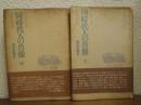 同時代人の肖像（上・中巻、２冊揃い、下巻未刊）