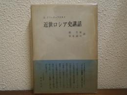 近世ロシア史講話