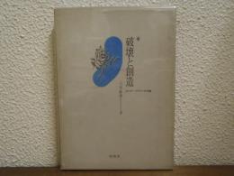 破壊と創造 : エドガー・アラン・ポオ論