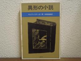 異形の小説