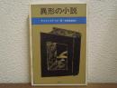 異形の小説