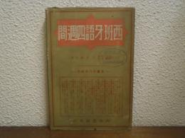 西班牙語四週間