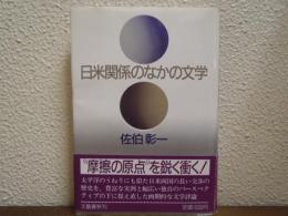 日米関係のなかの文学