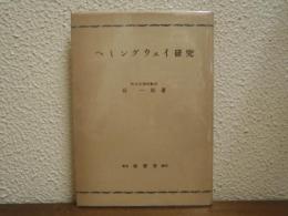 ヘミングウェイ研究