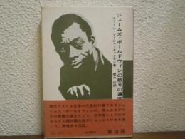 ジェームズ・ボールドウィンの怒りの遍歴