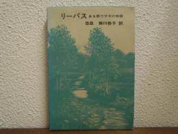 リーパス : ある野ウサギの物語