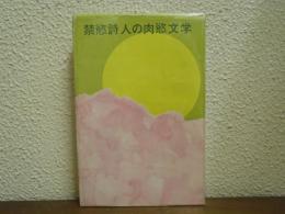 禁慾詩人の肉慾文学