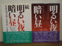 明るい夜暗い昼　正続２冊揃い