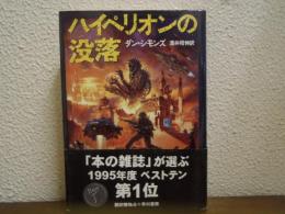 ハイペリオンの没落