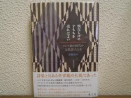 埃だらけのすももを売ればよい　ロシア銀の時代の女性詩人たち