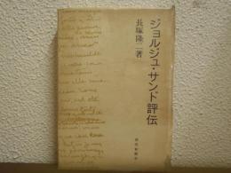 ジョルジュ・サンド評伝