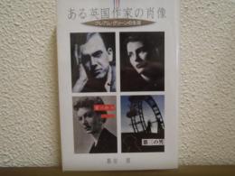 ある英国作家の肖像 : グレアム・グリーンの生涯