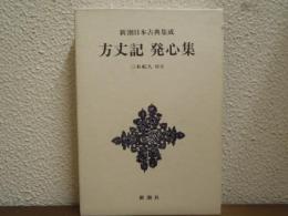 方丈記・発心集