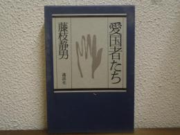 愛国者たち