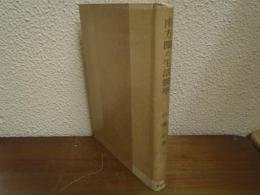 南方圏の生活医学