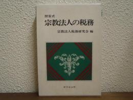 問答式　宗教法人の税務