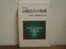 問答式　宗教法人の税務