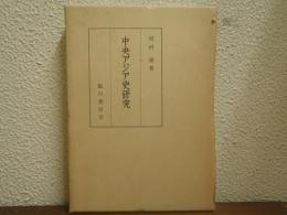 中央アジア史研究