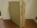 内陸アジア史論集　第１・第２　２冊揃い