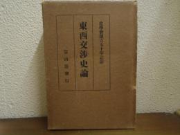 東西交渉史論　上下巻揃い　（史学会創立50年記念）
