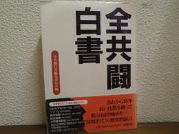 全共闘白書