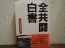 全共闘白書