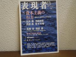 表現者　13号　2007年7月号　特集：資本主義の行方