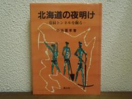 北海道の夜明け : 常紋トンネルを掘る