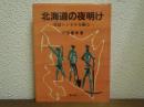 北海道の夜明け : 常紋トンネルを掘る